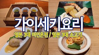 우레시노 와타야벳소  일식당 가이세큐 리뷰/별도로 예약한 가이세키 | SSUN TV 썬부부세계여행