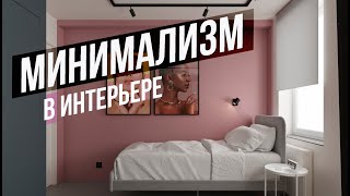 МИНИМАЛИЗМ В ИНТЕРЬЕРЕ | Обзор дизайна квартиры после ремонта видео