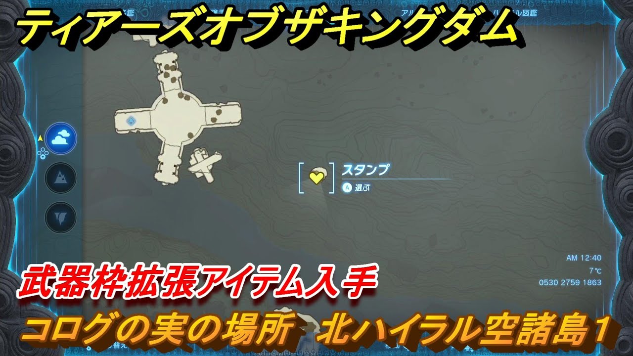 ティアキン コログの実の場所 北ハイラル空諸島1 武器枠拡張アイテム