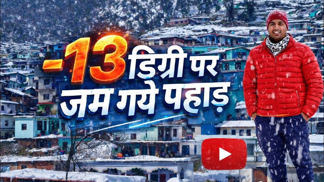 त्रियुगीनारायण में बर्फीबारी का जादू ❄️ | स्वर्ग बन गया हिमालय | बर्फ वरदान या कहर ?
