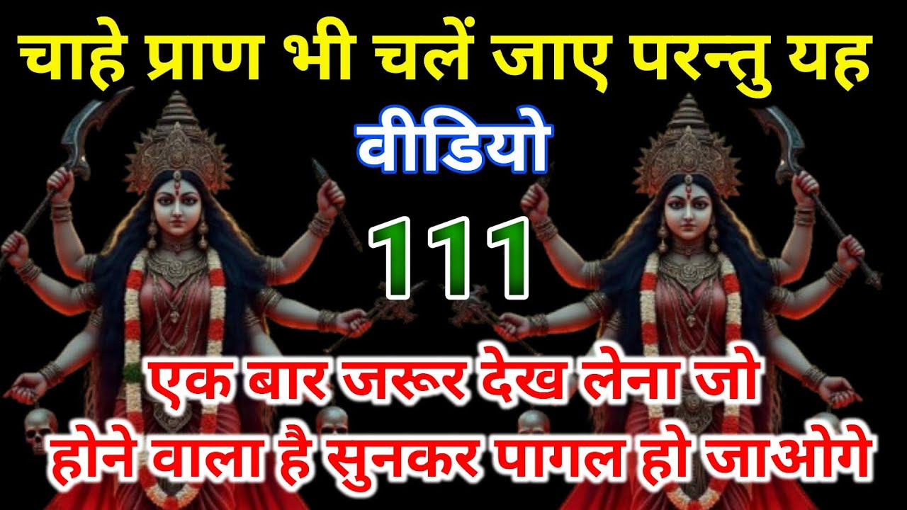 ⚠️ चाहे जान चली जाए लेकिन ये वीडियो 🎥 जरूर देखो ‼️जो होने वाला है उसे सुनकर 😱 होश उड़ जाएंगे 💥🔥