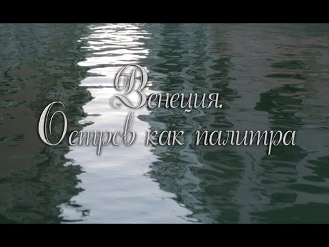 Видео: Венеция  Остров как палитра. Документальный фильм @SMOTRIM_KULTURA