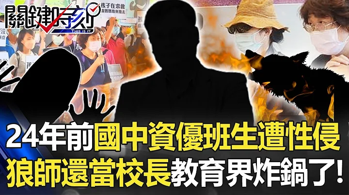 房思琪台中版？24年前國中資優班生遭性侵 狼師還當校長教育界炸鍋了！【關鍵時刻】20220831-2 劉寶傑 黃暐瀚 吳子嘉 - 天天要聞