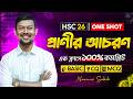 🔥 প্রাণির আচরণ | HSC 26 One Shot | এক ক্লাসে সম্পূর্ণ অধ্যায়। Animal Behavior
