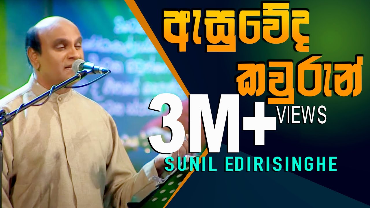 Asuweda Kawurun - Sunil Edirisinghe