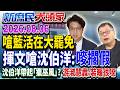 店家「蓋蔣簽名」惹議 沈伯洋籲克制 網轟：就你沒資格說《新庶民大頭家》完整版 20260806 #陳揮文 #游淑慧 #侯漢廷@chinatvnews​