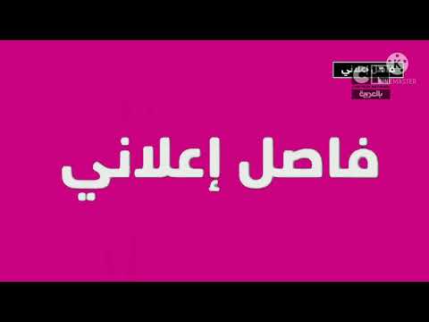 فاصل إعلاني كرتون نتورك بالعربية