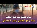 أخطر قصة تقدرو تشوفو شاب عطاتو بنت عمو الوكالة ولقا راسو كيعاني بسبب المشاكل والقضية خطيرة بزاف