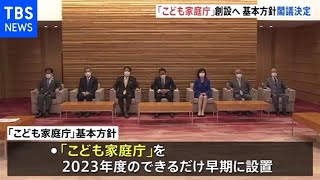 「こども家庭庁」基本方針を閣議決定 強い司令塔機能を保持