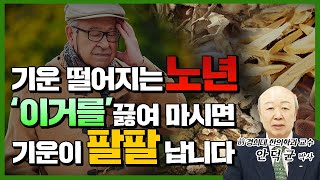 노년에 기력 떨어지고 어지럽다면 이것을 끓여 마시면 기운이 팔팔 해집니다. (빈혈, 당귀, 당귀 복용법) [진짜약초]