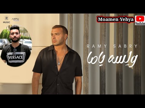 رامي صبري أغنية ولسة ياما ٢٠٢٢ كاملة ورأي من غير زعل