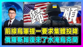 前線烏軍提一要求集體投降俄羅斯報復來了水淹烏克蘭澤連斯基惹惱普京俄運徹底擊垮烏克蘭能源大動脈法國、德國及波蘭軍隊現身烏克蘭【屈機觀察 EP147】