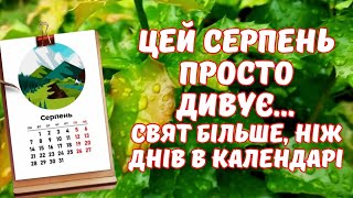 Свята у серпні! А Ви знаєте які свята ми будемо святкувати в серпні