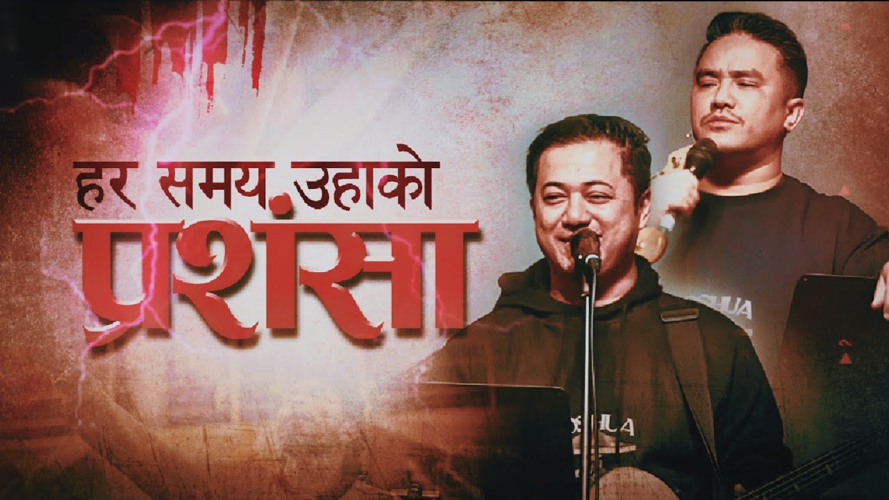 शक्तिशाली परमेश्वरको आराधना || POWERFUL WORSHIP SERVICE|| PRABIN MONGOR||