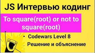 PASV: Задача Codewars: To square(root) or not to square(root)