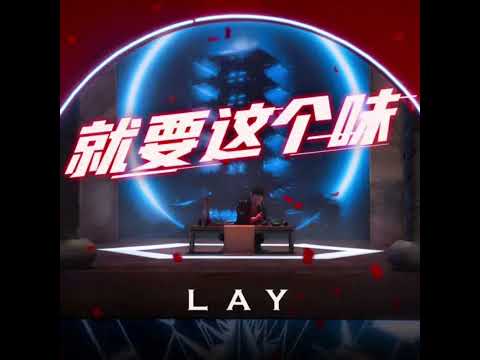 张艺兴 ZHANG YIXING / LAY “就要这个味”