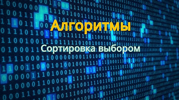 Алгоритм Сортировка Выбором