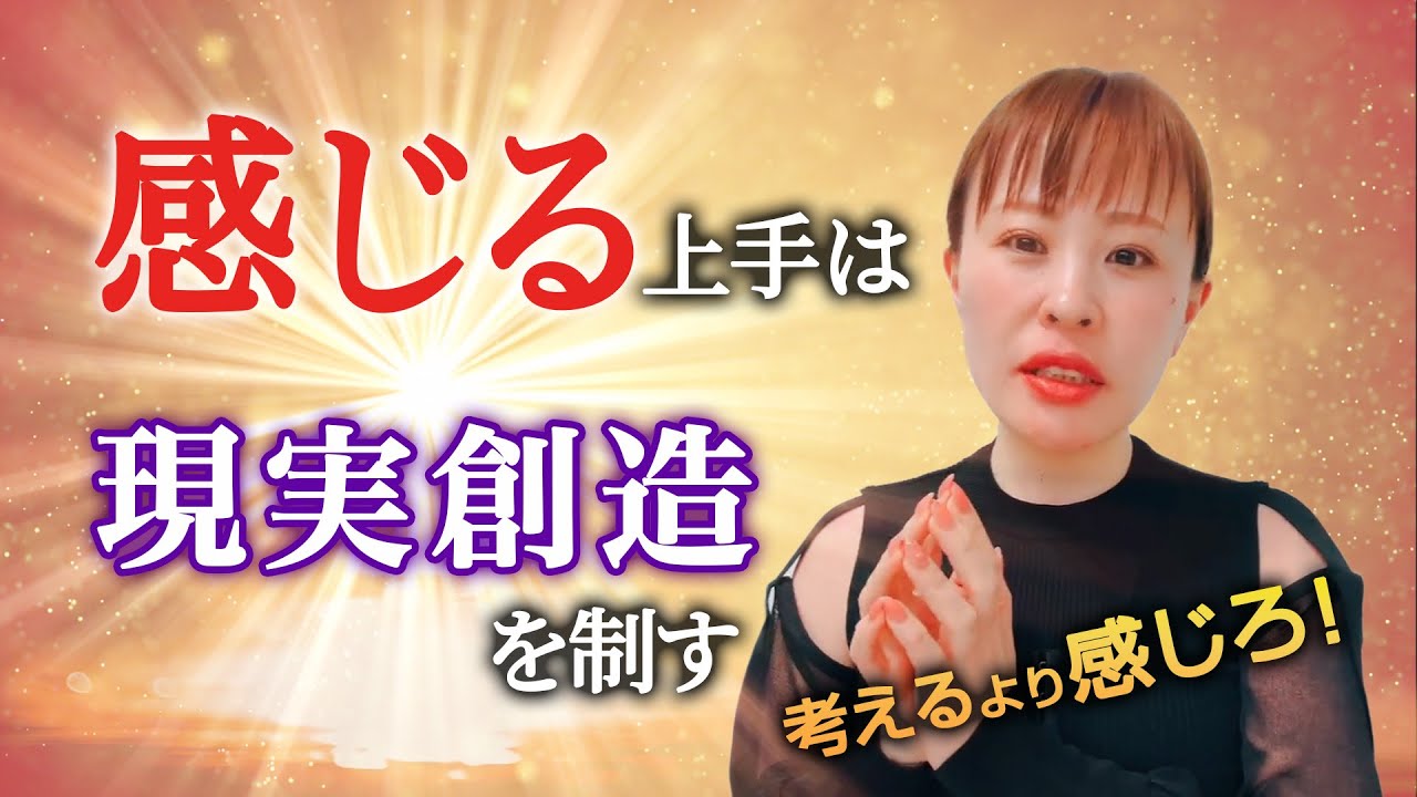 【★感じる上手★は 現実創造 を制す！】〜考えるより感じろ！〜【純ちゃん公認】