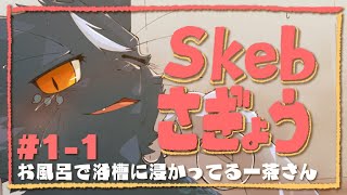 【夜泉國イッサ】Skebお絵描き作業1-1【お絵描き配信】