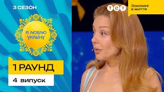 😮 Розлучених НЕ БЕРУТЬ беруть у космонавти - Я ЛЮБЛЮ УКРАЇНУ 3 сезон 4 випуск. 1 раунд