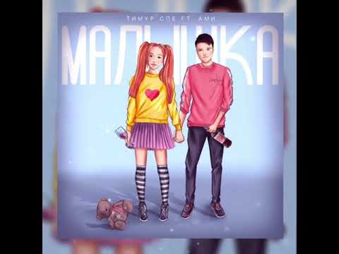 Тимур СПБ ft. Ами - Малышка ❤️(премьера)