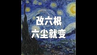 Full 201906 改六根 六尘就变50989 Update