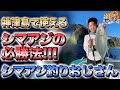 皆シマアジ釣りおじさんになろう！【神津島】