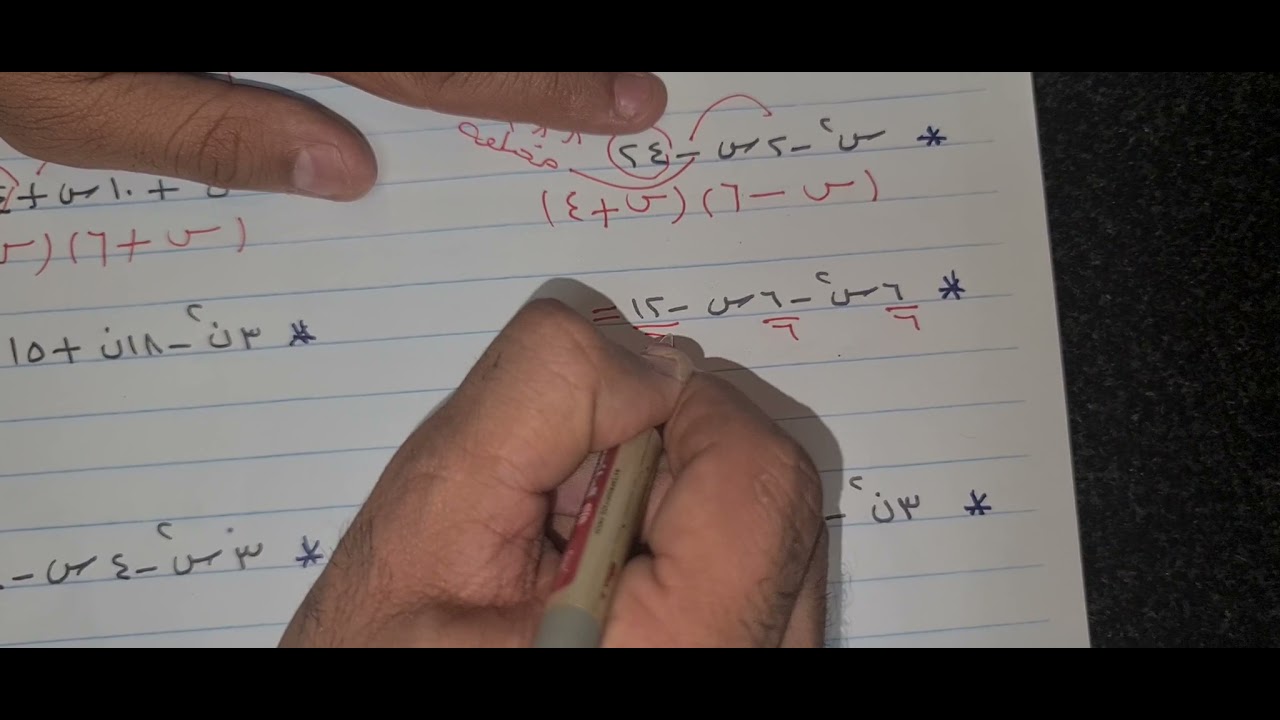 تأسيس رياضيات  توجيهي  اول ثانوي وعاشر تحليل المعادلة التربيعية عامر جرابعه