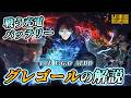 AEDDグレゴールの解説 充電過剰供給系ダウナーチーフ リンバスカンパニー