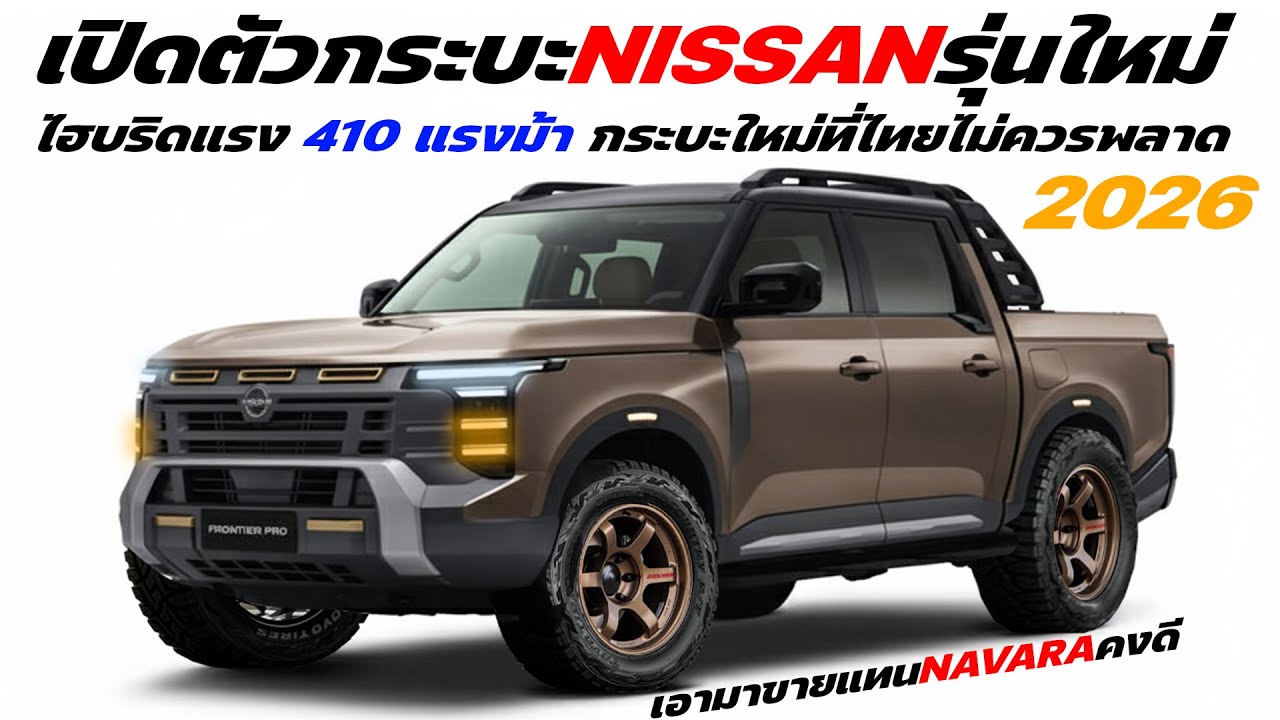 โคตรหล่อ!  เปิดตัวกระบะ 2026 Nissan รุ่นใหม่ ไฮบริดแรง 410 แรงม้า กระบะใหม่ที่ไทยไม่ควรพลาด
