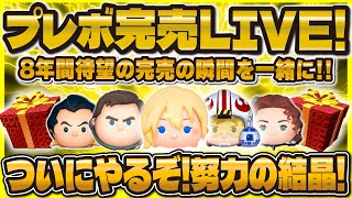 【ツムツム】ついにプレボ完売LIVE！引きまくるぞ！！8年間の努力が実る瞬間😭