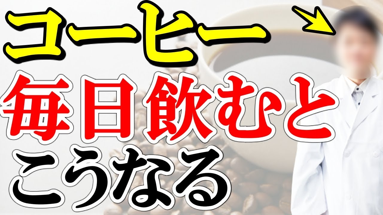 【重要】コーヒーを飲むと脳や体、胃腸、免疫が受ける影響　認知症やがん等を予防できるか　専門医が解説