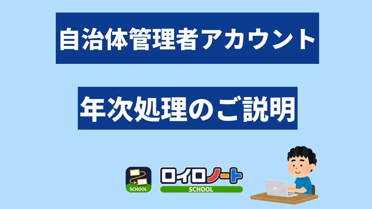 【ロイロノート】自治体管理者向け 年次処理のご説明