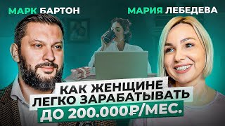 Мария Лебедева - СО дна и абьюза ДО счастья и заработка от 1 млн в месяц