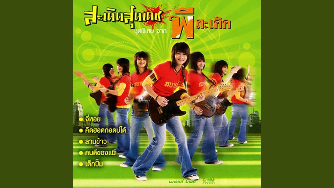 ปกเพลง สาวคำเขื่อนแก้ว — PEE SADERD