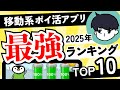 【最強決定】2025年版 移動系ポイ活アプリランキングTOP10