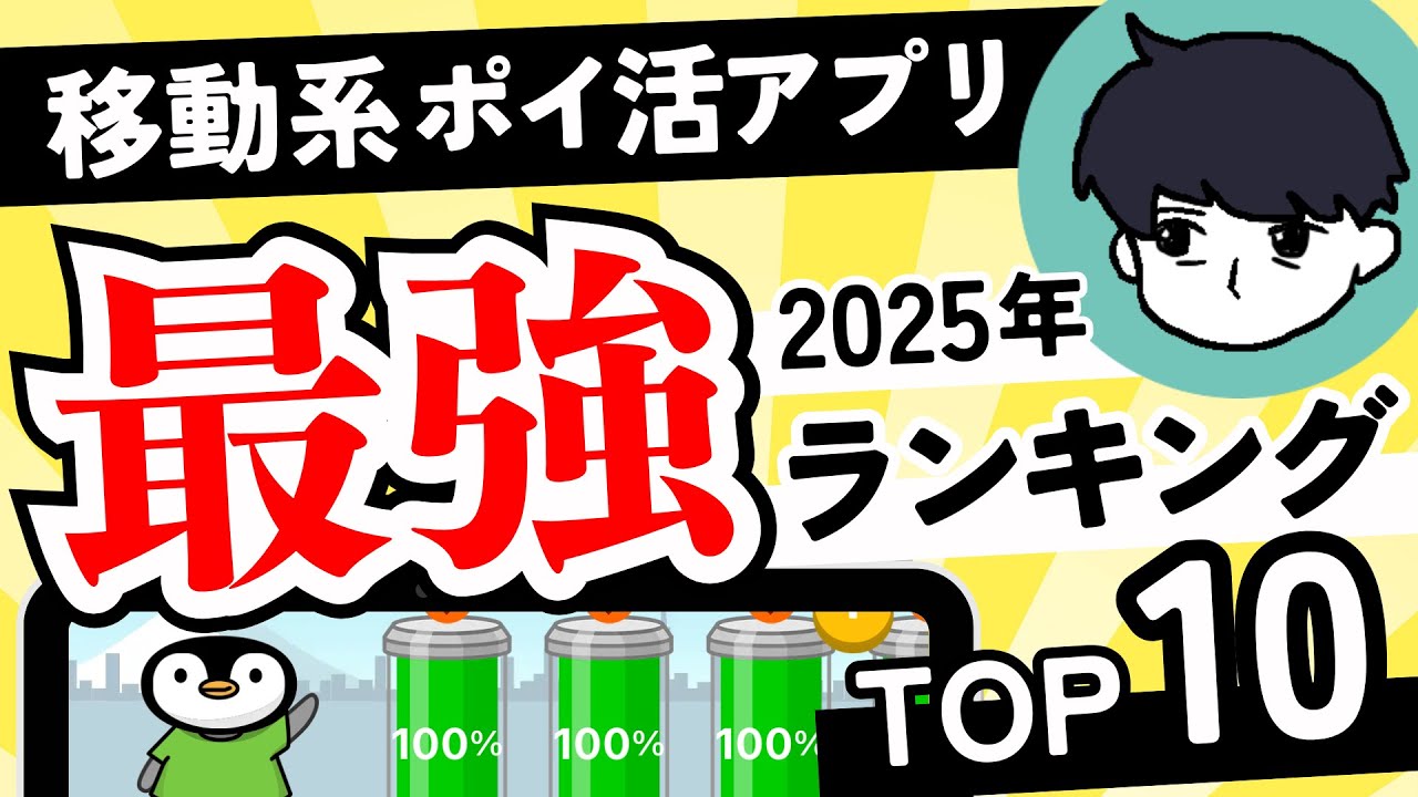 【最強決定】2025年版 移動系ポイ活アプリランキングTOP10