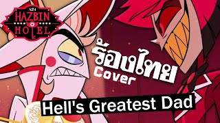 (Hazbin hotel) Hell's Greatest Dad Cover ร้องไทย ( Ft.@MAEKTH ) #ร้องสั้น