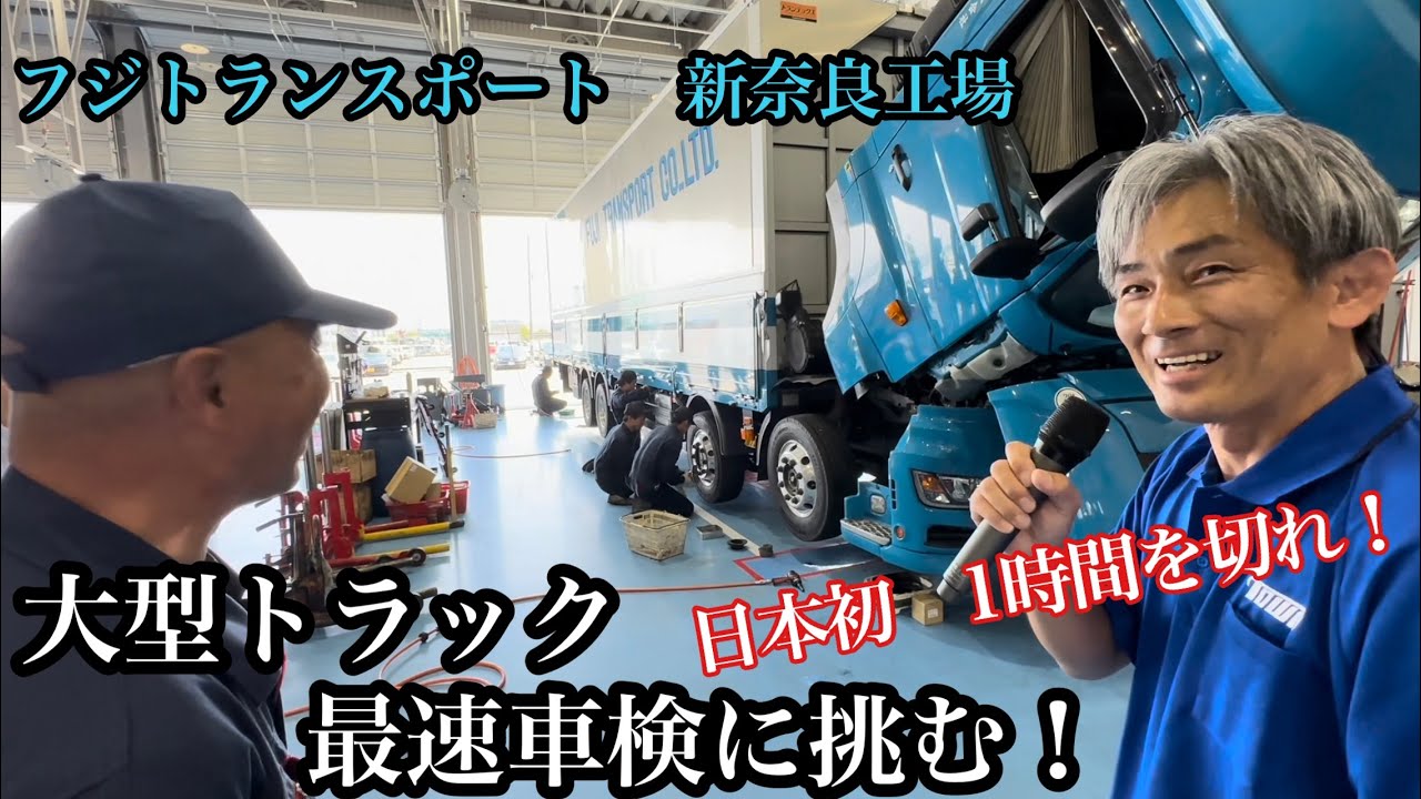 大型トラック1時間　最速車検に挑戦する男達！【本舗なっか】【フジトランスポート新奈良工場】