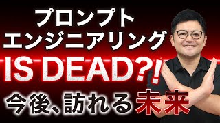 【話題】不要になりつつある「プロンプトエンジニアリング」ですが、“必要な場面”を知っておこう