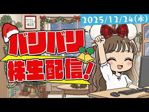 バリバリ株生配信！