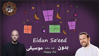 عيد سعيد ماهر زين و مسعود كرتس Eidun saeed