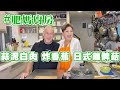 肥媽廚房 | 今日Live教 蒜泥白肉 炸香蕉 日式雞髀菇