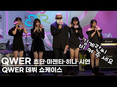 &amp;#39;김계란표 걸밴드&amp;#39; <strong>QWER</strong> 정식 데뷔쇼케이스! &amp;#39;Harmony <strong>from</strong> Discord’ 쇼케이스 포토타임