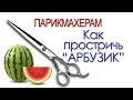 Артем Любимов - Как простричь "арбузик" с помощью ЛОКТЯ.