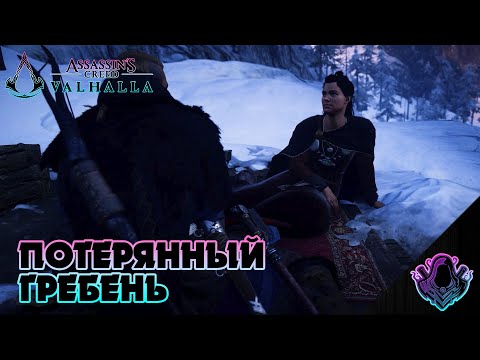 Assassin’s Creed Valhalla ► Потерянный гребень # Как найти гребень героев?