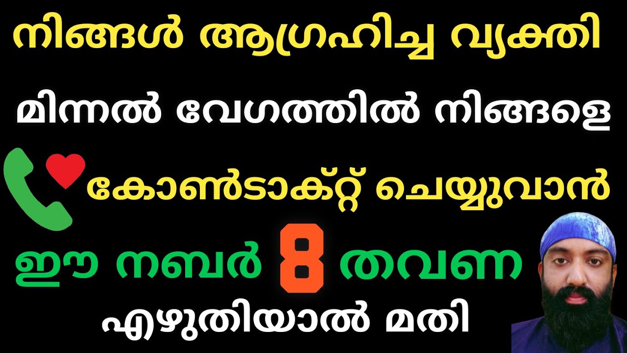 നിങ്ങൾ ആഗ്രഹിച്ച വ്യക്തി മിന്നൽ വേഗത്തിൽ നിങ്ങളെ കോൺടാക്റ്റ് ചെയ്യാൻ ഇത് 8 തവണ എഴുതുക #justuvlog