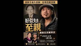 黄秋生痛失恩师悲痛发声：感觉如失至亲，一生难忘King Sir教诲！