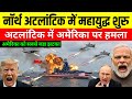 नॉर्थ अटलांटिक में अमेरिकी युद्धपोतों पर भयानक हमला | क्या BRICS vs USA से शुरू होगा World War 3?