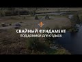 Монтаж винтовых свай под домики для отдыха (с. Нелжа)